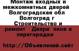 Монтаж входных и межкомнатных дверей. - Волгоградская обл., Волгоград г. Строительство и ремонт » Двери, окна и перегородки   